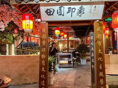 -田园印象·成都土菜院子(华阳店)