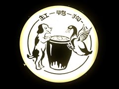 -缸鸭狗(天一广场店)