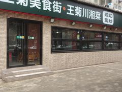 -王菊面馆(总店)