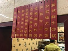 -协和菜馆(凤凰街店)