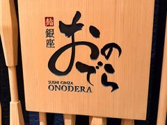 -Ginza Onodera 鮨(外滩十八号店)