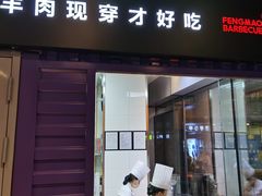 门面-丰茂烤串(钦州北路店)