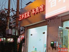 -三中高皇羊肉馆