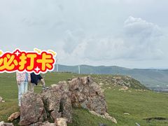 -空中草原