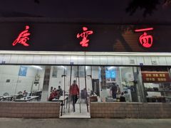 -庆蓉云·庆云面(双林店)
