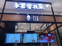 门面-茶百道(柏威年店)