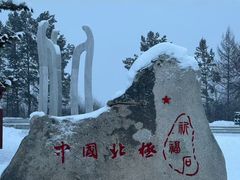 -北极村旅游风景区