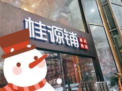 -桂源铺(亚新广场店)