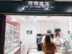 -景祥珠宝打金·黄金加工修理·旧款改造镶嵌