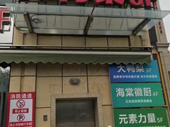 门面-大鸭梨烤鸭(枣园店)