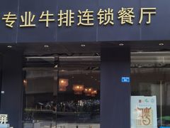 门面-尊品牛排(沙湾印象汇店)