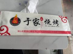 -于家烧烤(三里桥店)