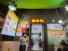 -陈添記·祖傳爽鱼皮·西关老字号(广州首店)
