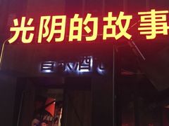 -光阴的故事音乐酒吧(1905店)