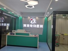 -博特宠物医院24h犬猫全科.骨科·异宠
