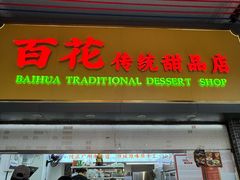 -百花传统甜品店(原址店)