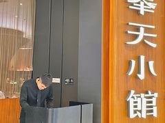 -奉天小馆·非遗东北菜(济南万象城店)
