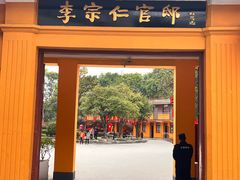 -李宗仁官邸