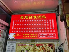 -老烟台灌汤包(南洪街店)