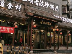 门面-王明古法砂锅居(开化寺店)
