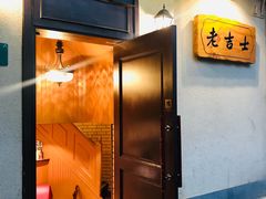 门面-老吉士酒家(天平路店)