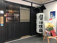 门面-纪州豚骨酱油拉面(锦延路店)