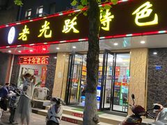 门面-老光跃特色餐馆