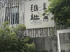-纳地素食(石门公园店)