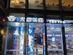门面-大益茶庭(永庆坊店)