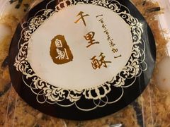 -千里酥(中山北路店)