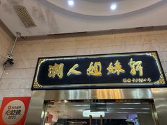 -潮人姐妹轩(海宁路店)