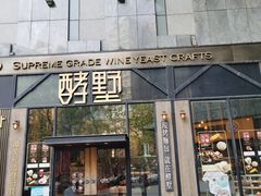 门面-酵墅·红酒酵母面包(羲和广场店)