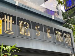 门面-世记咖啡(氹仔外卖店)