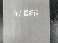 -花儿照相馆·最美证件照(红旗街万达店)