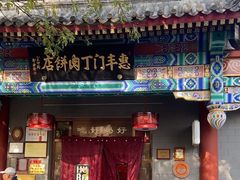 -惠丰门丁肉饼店