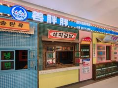 -姜胖胖首尔自助烤肉·街头小吃大排档(国瑞中心店)