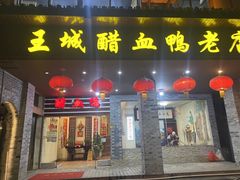 -王城醋血鸭老店
