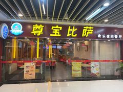 门面-尊宝比萨(较场口店)