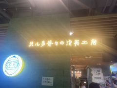 门面-贝儿多爸爸泡芙(合生汇店)