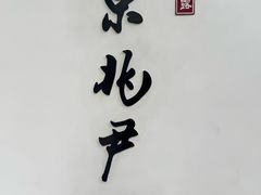 -京兆尹(雍和宫店)