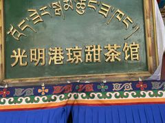 -老光明岗琼甜茶馆