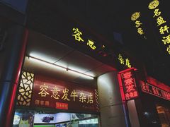 门面-容意发牛杂店(中山八店)