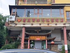 -汤锅大王(新平曹苏黄牛汤锅有限公司)