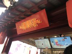 门面-鸡鸣赐茶(鸡鸣寺路店)