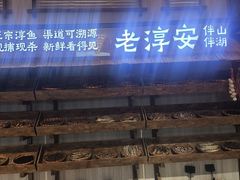 -老淳安—伴山伴湖(千岛湖开元度假村店)