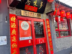 -多味居(剪子巷店)