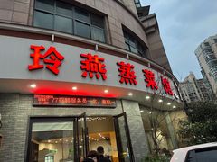 -玲燕蒸菜馆(江东路店)