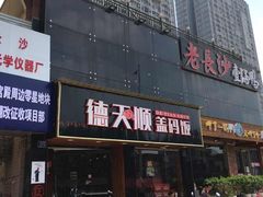 -德天顺盖码饭(人民西路店)
