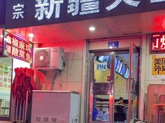 -正宗新疆天山烧烤(贵新街店)