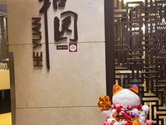 -杭州和达希尔顿逸林酒店·和园中餐厅-杭帮菜名店